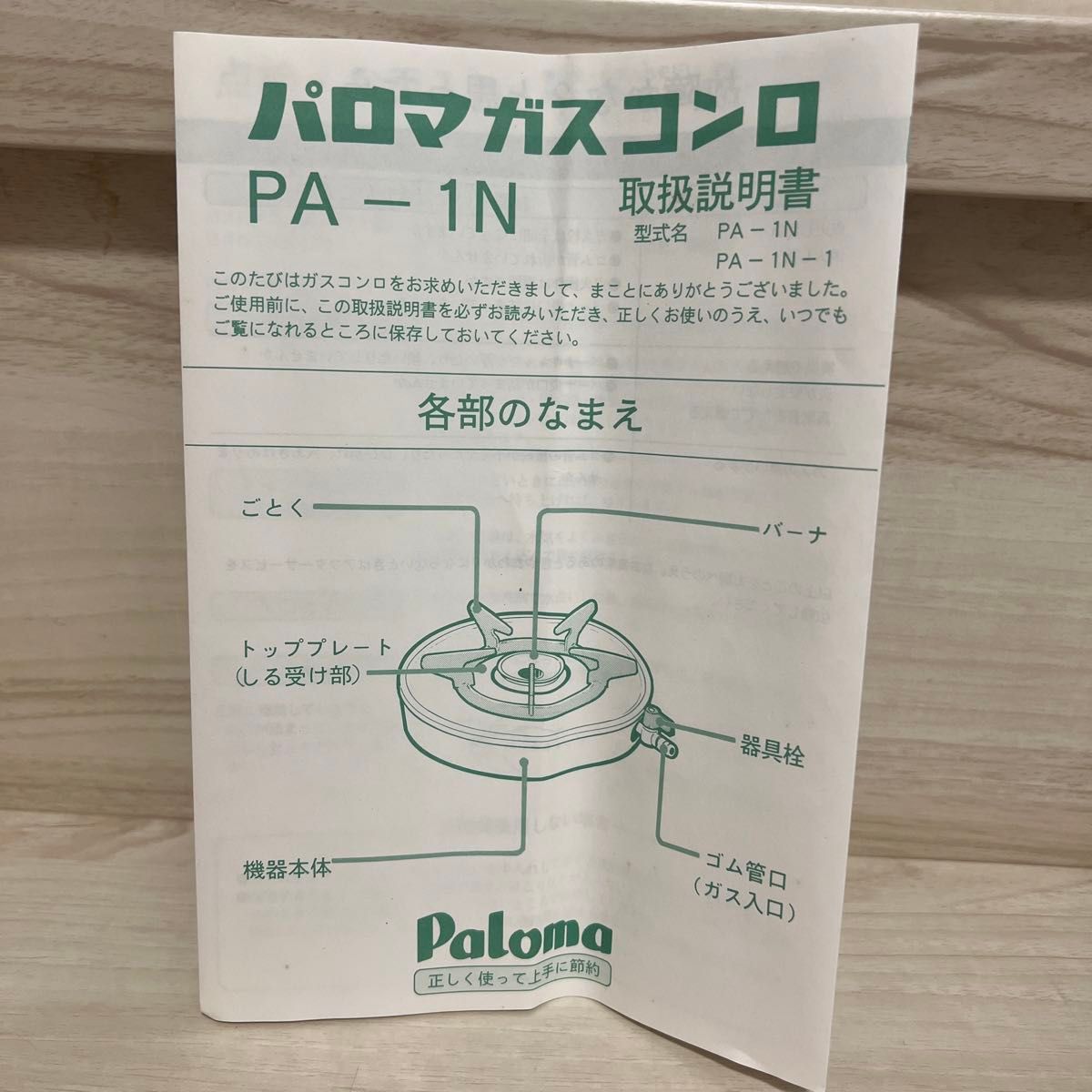 Paloma PA-1N LPG  パロマガスコンロ LPガス用 訳あり