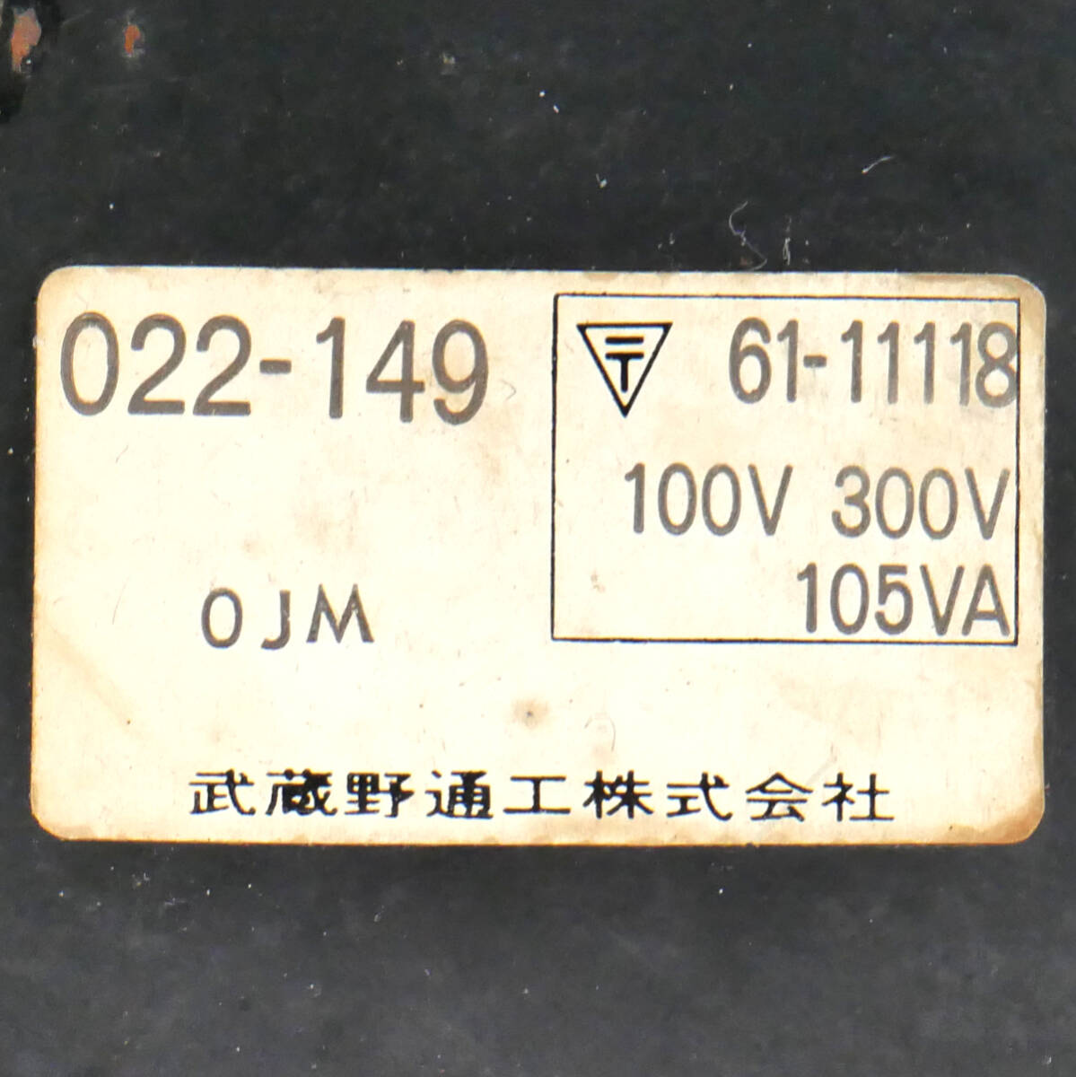 真空管アンプ用電源トランス 2次300V 約0.28A, 6.3V 2.1Aほか①_画像2