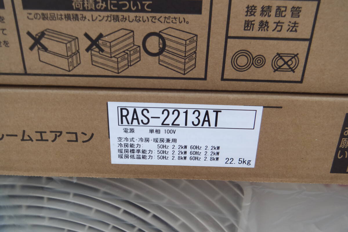 ◆◇即決 新品・未使用 TOSHIBA 東芝 ルームエアコン RAS-2213T おもに6畳 2023年製 引き取り歓迎◇◆の画像3