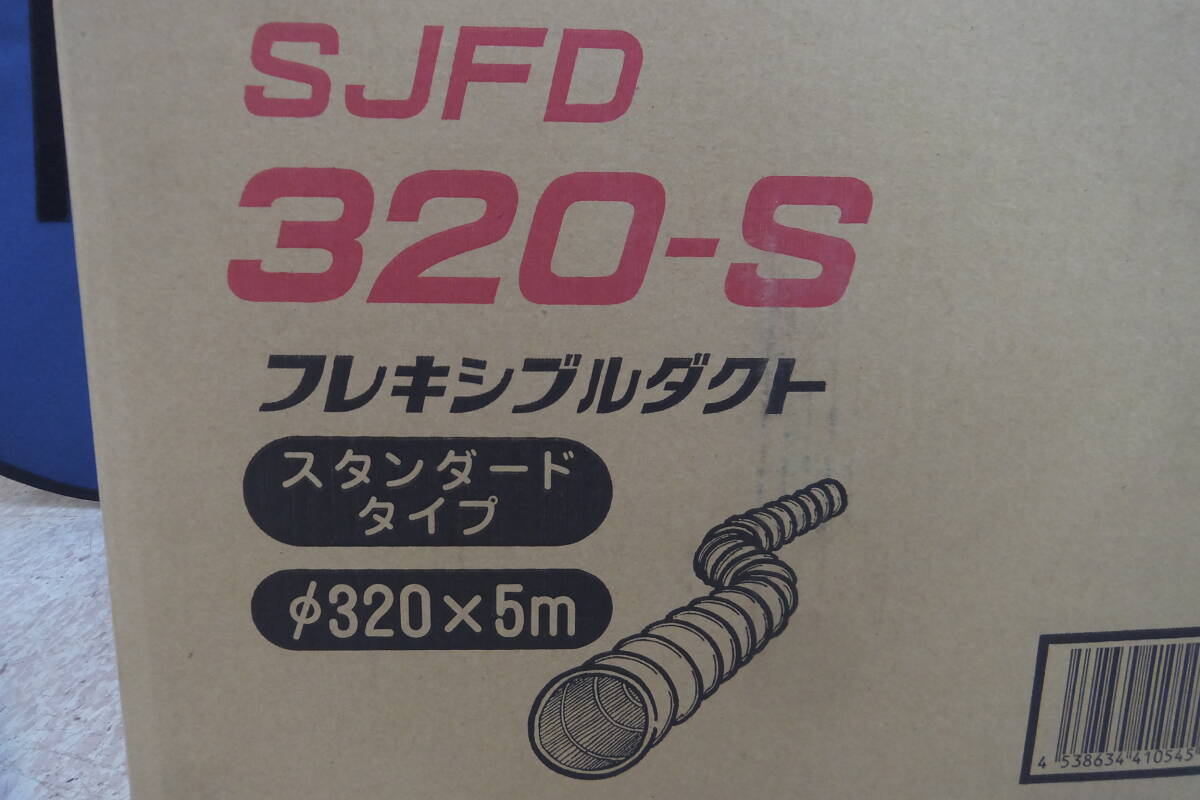 ◆◇即決 未使用 Suiden スイデン フレキシブルダクト スタンダードタイプ SJFD320-S 送料無料◇◆の画像2