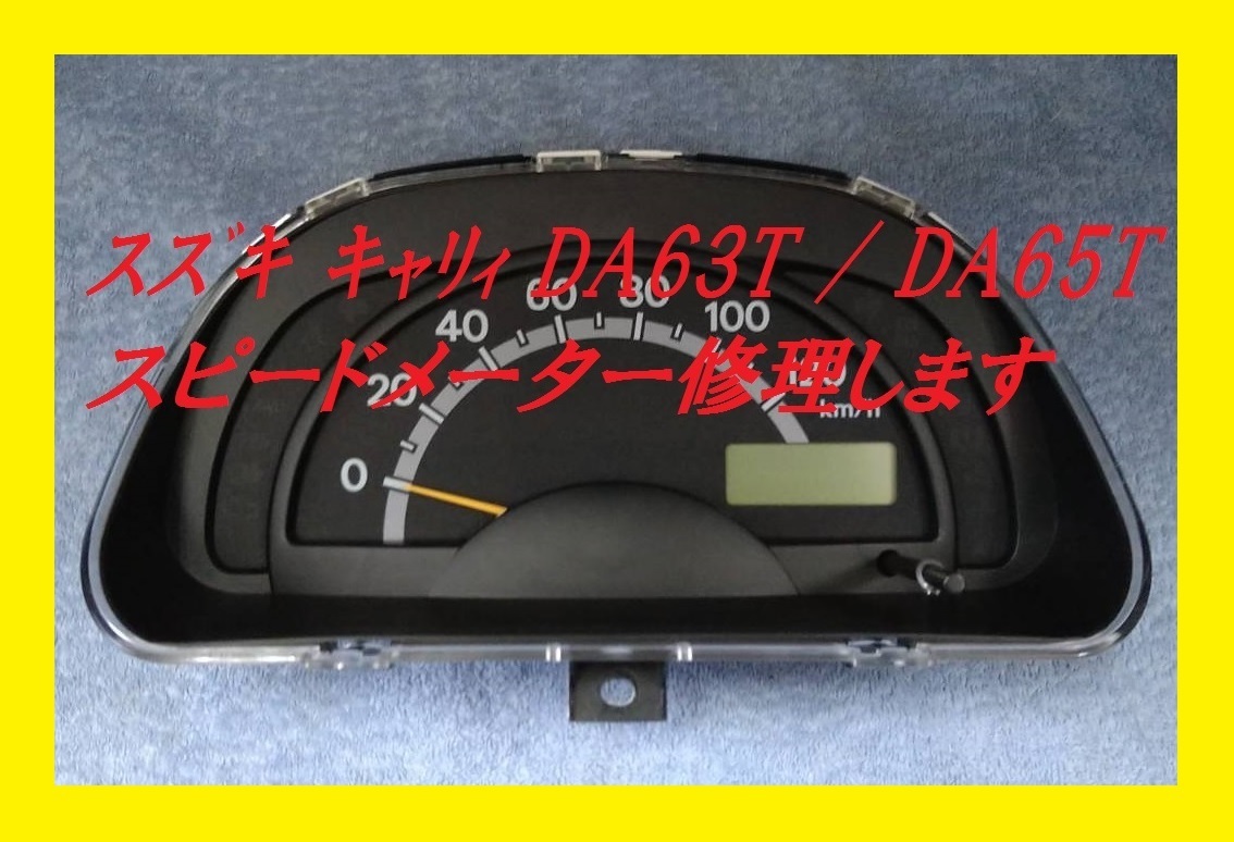 【最安】修理 スズキ キャリィ ツイン スクラム DA63T DA65T EC22S DG63T DG65T スピードメーター 現物修理 キャリー_画像1