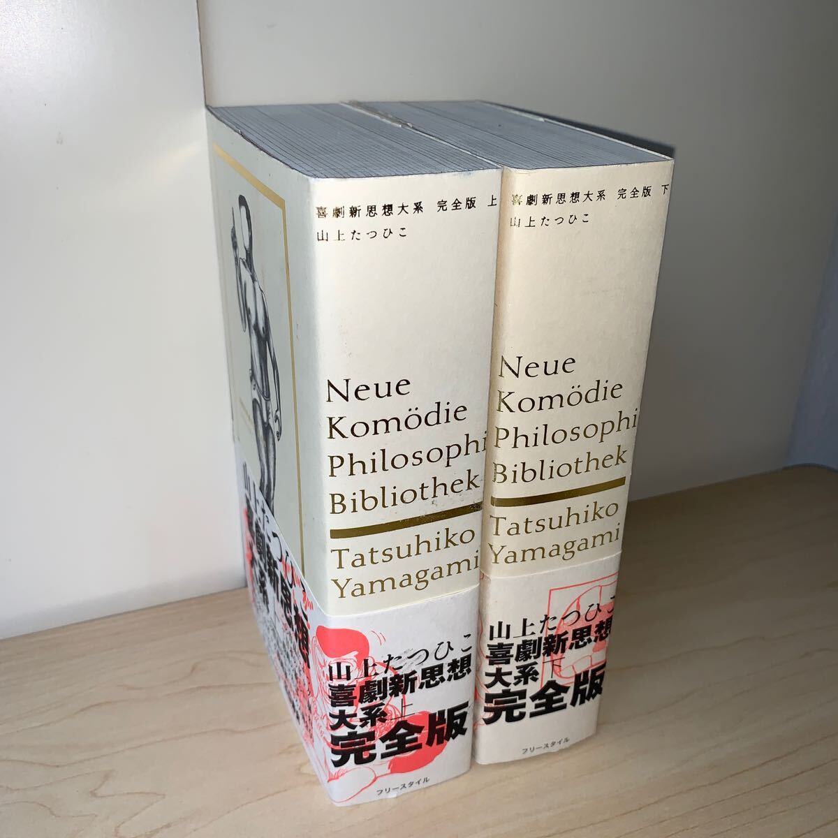 【全巻セット 初版 帯付き】山上たつひこ 喜劇新思想大系 完全版 上下巻 フリースタイルの画像1