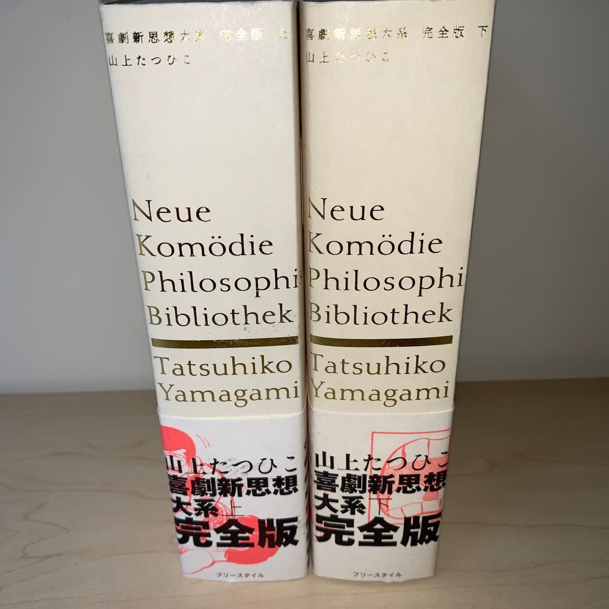 【全巻セット 初版 帯付き】山上たつひこ 喜劇新思想大系 完全版 上下巻 フリースタイルの画像2