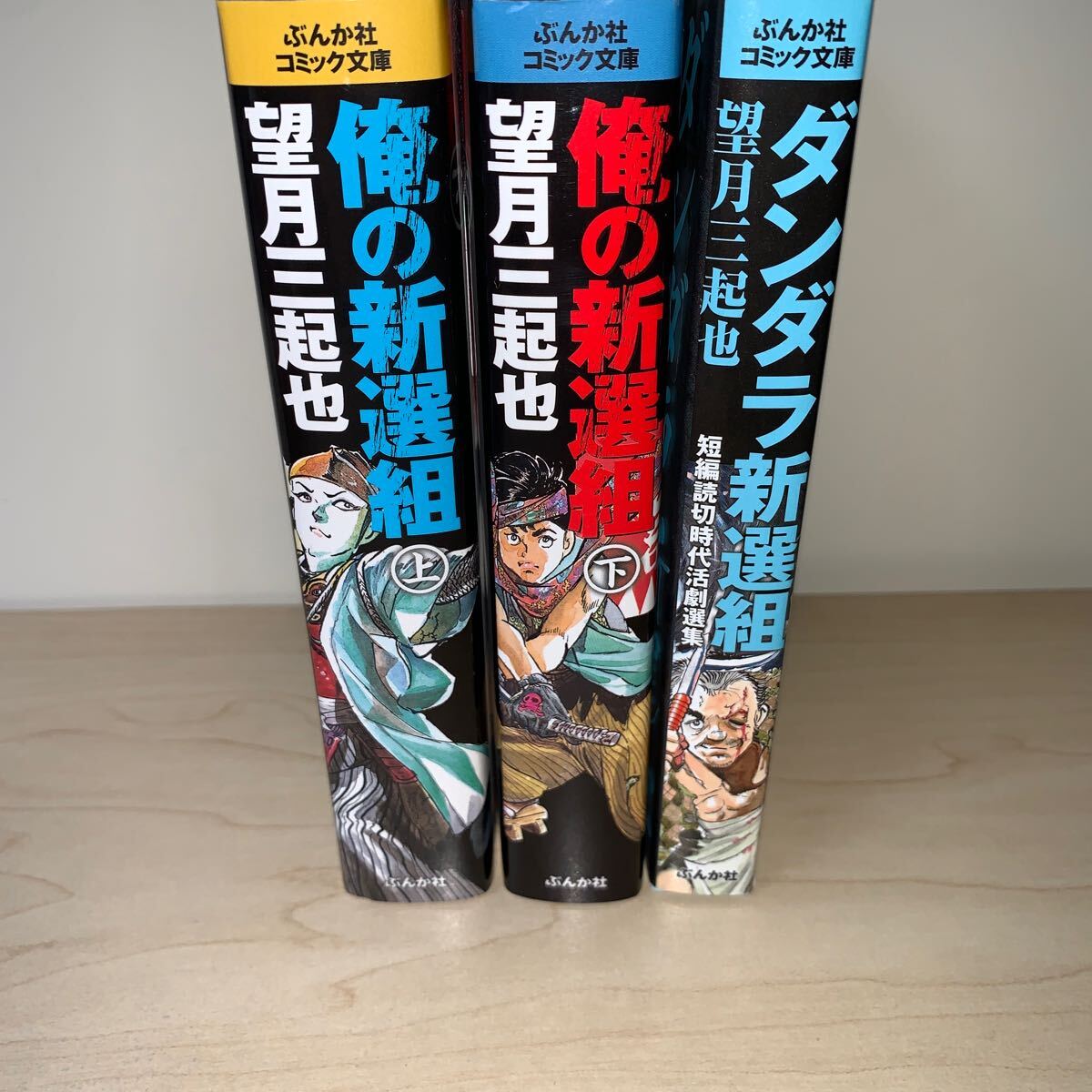 【3冊セット 初版】ぶんか社の漫画文庫 望月三起也『ダンダラ新選組』、『俺の新選組』(上・下巻)の画像2