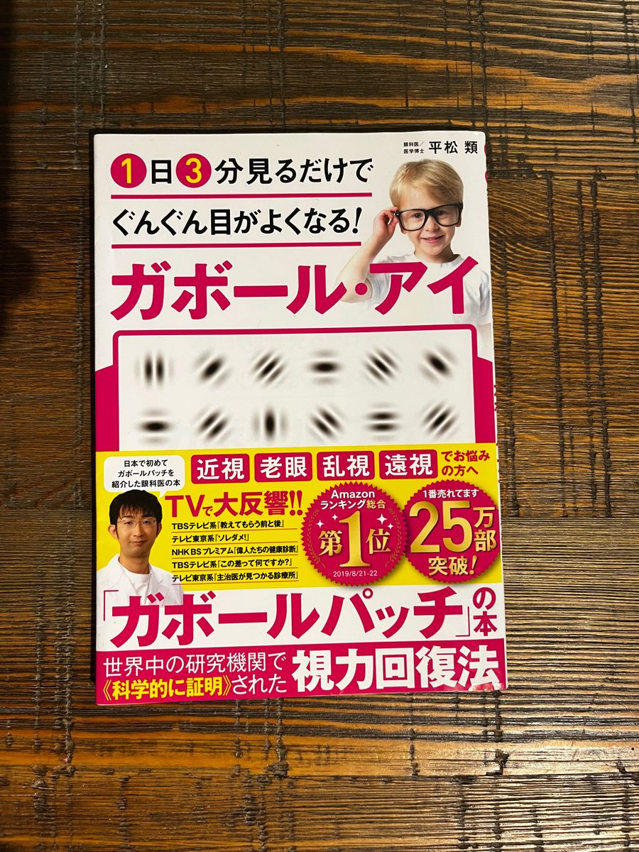 1日3分見るだけでぐんぐん目がよくなる!ガボール・アイ