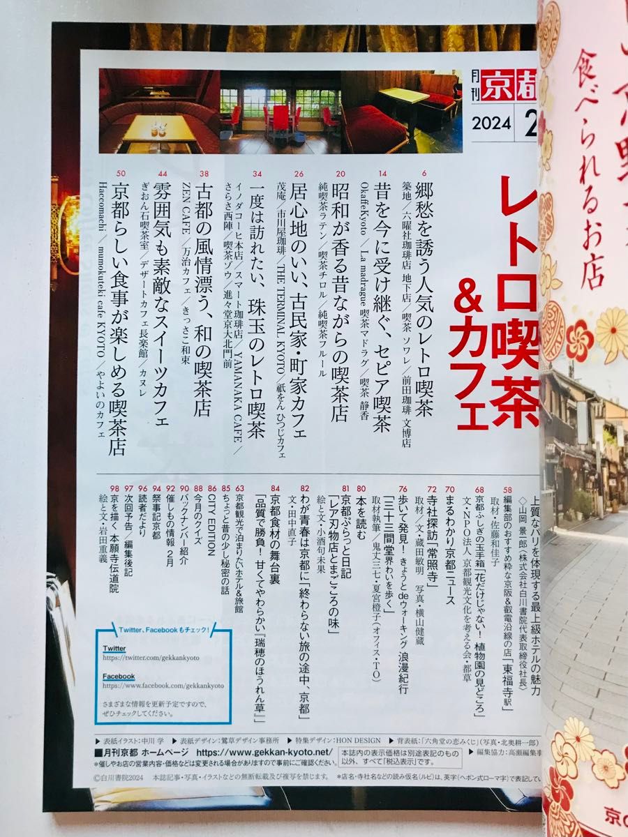 月刊 京都２月号 『レトロ喫茶&カフェ』