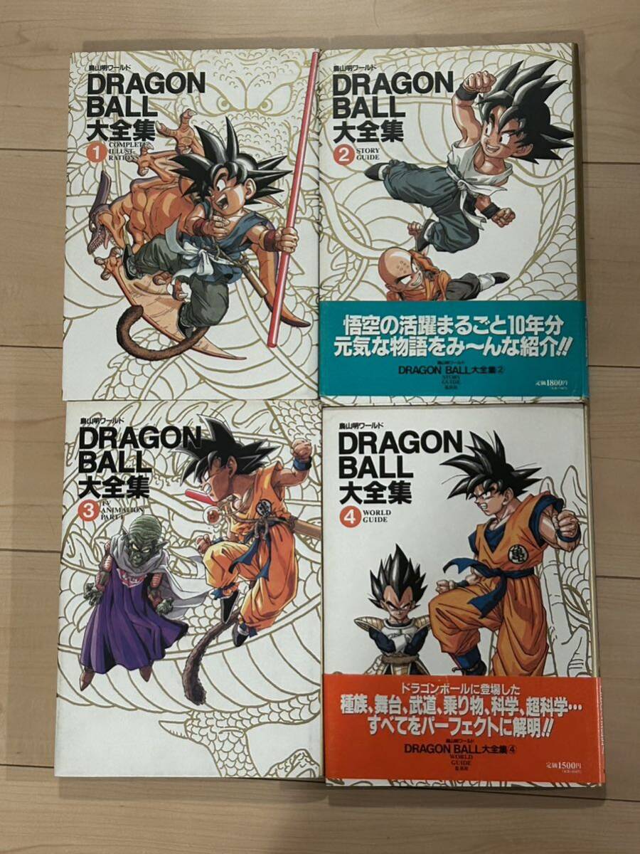 ドラゴンボール大全集 初版 鳥山明ワールド 4冊まとめての画像1