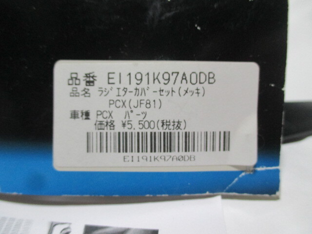 エンデュランス製 ラジエター カバー(メッキ) ADV150 PCX HYBRID('18.9～'21.1) PCX('18.4～'21.1) PCX150('18.4～'21.1)の画像9