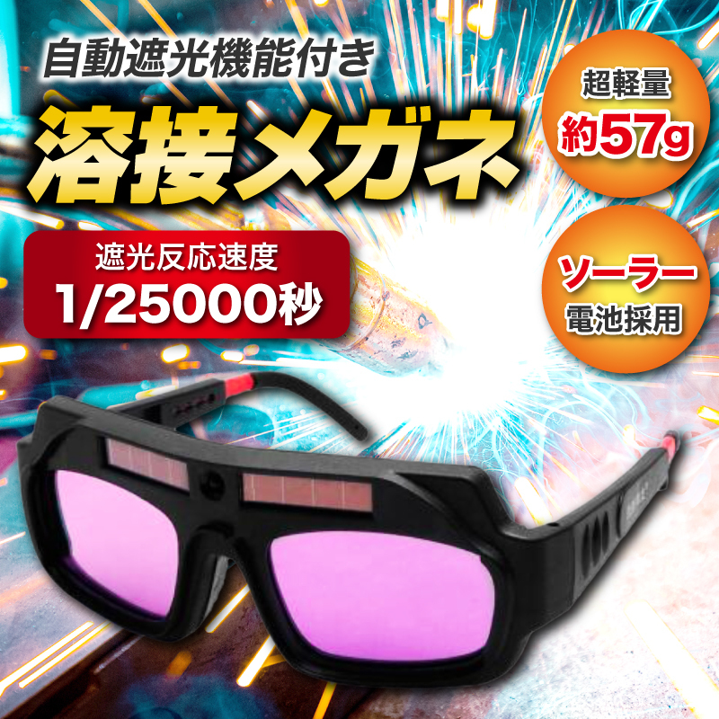 溶接メガネ 溶接サングラス 溶接ゴーグル 溶接眼鏡 溶接めがね 溶接マスク 溶接仮面 溶接面 溶接ヘルメット 自動遮光 ソーラー Y0076の画像1