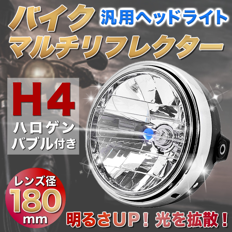 バイク ヘッドライト マルチリフレクター 汎用 社外 ヘッドランプ H4 ドレスアップ カブ 180mm ヤマハ ホンダ カスタムバイク Y0053の画像1