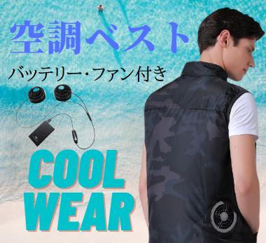 空調服 ベスト １式 セール 1000円引 クールウェア バッテリー ファン セット 熱中症対策 大風量 アウトドア 作業服 軽量 釣り 大きい_画像1