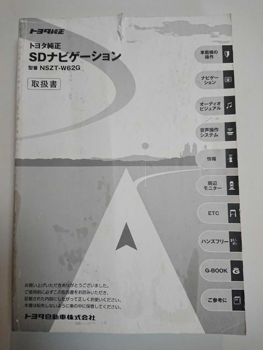 NSZT-W62G 取扱書 取扱説明書 取説  トヨタ純正 SDナビゲーション