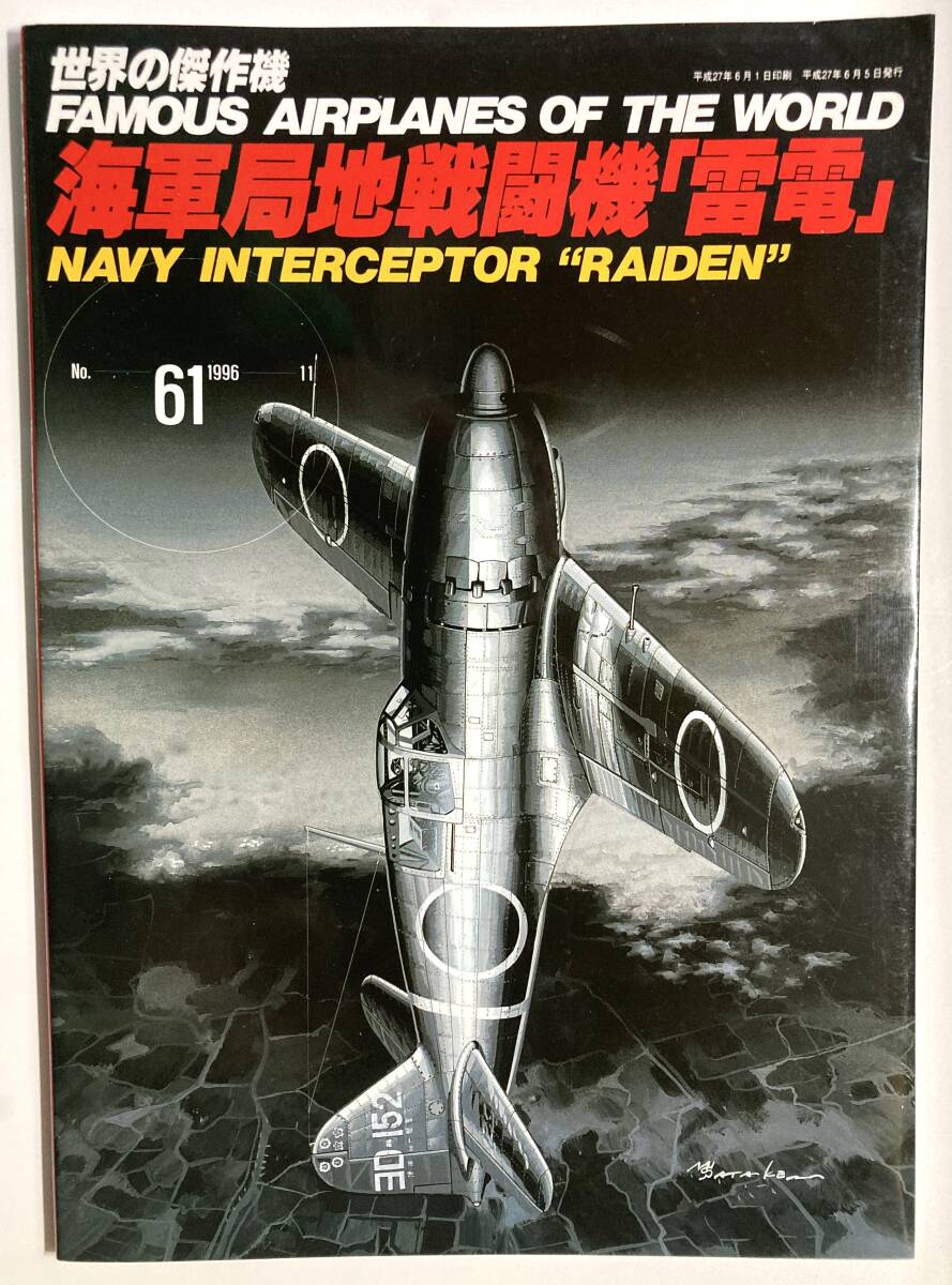 【世界の傑作機】 NO. 61 海軍局地戦闘機雷電の画像1