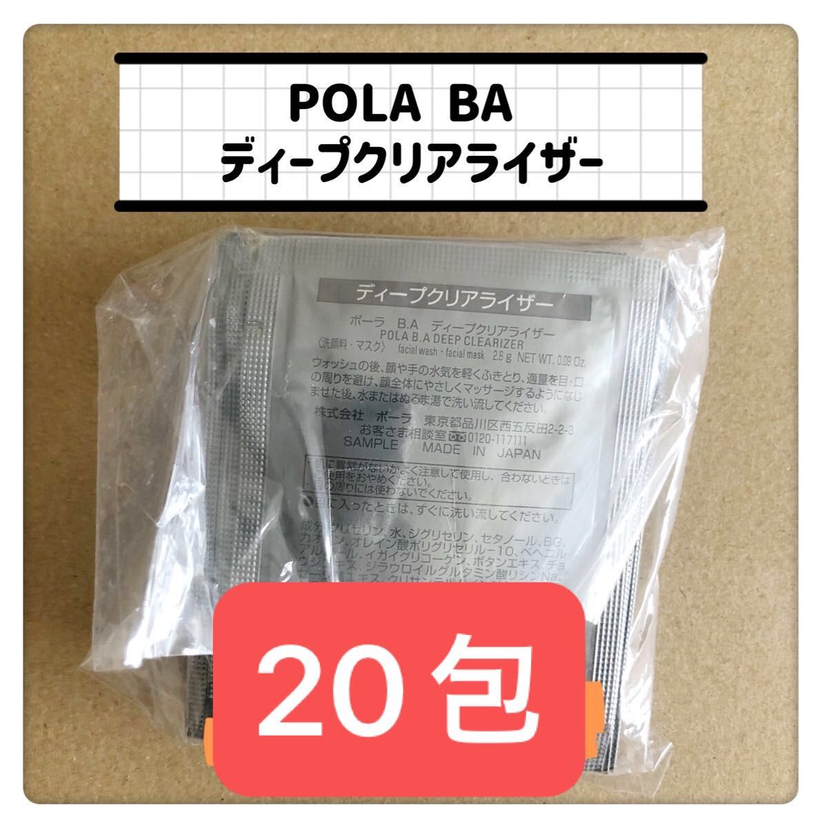 POLA BA ディープクリアライザー 2.8g×20包