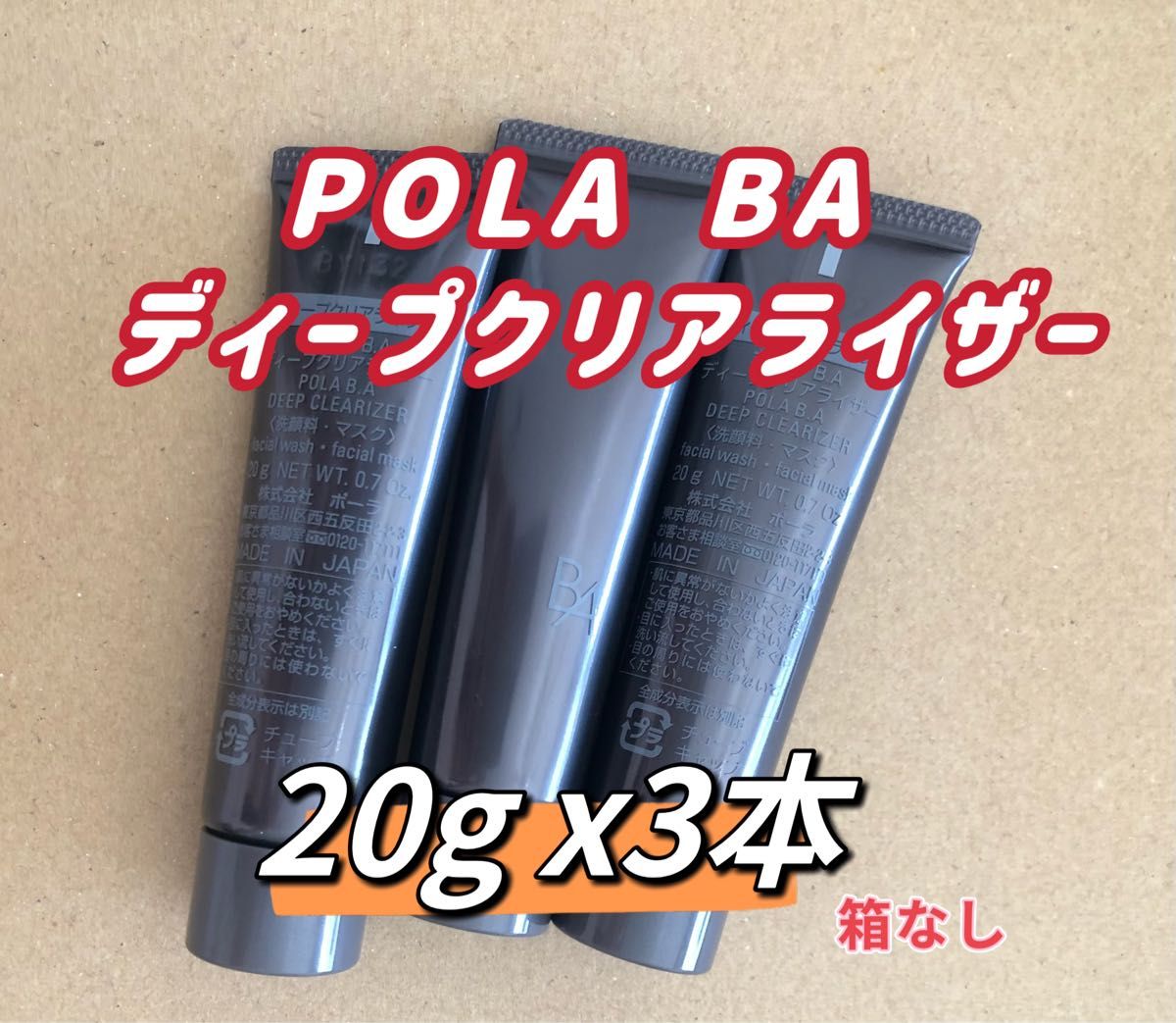 POLA BA ディープクリアライザー 20g 3本 箱無し