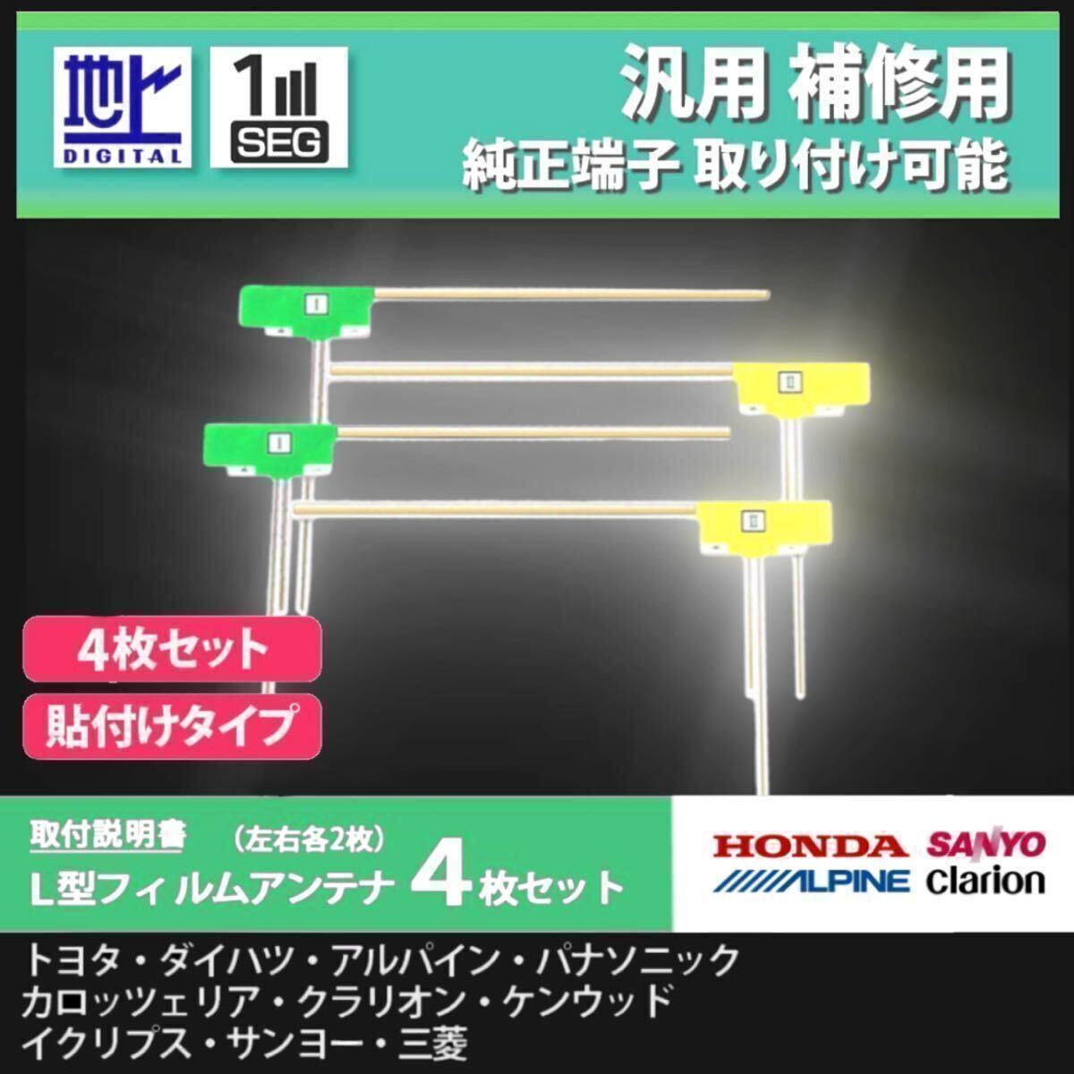 L型 フィルムアンテナ ４枚 汎用 エレメント 高感度 ケンウッド MDV-M906HDL MDV-M906HDW ナビ フルセグ 地デジ 載せ替え 補修 貼り替え_画像1