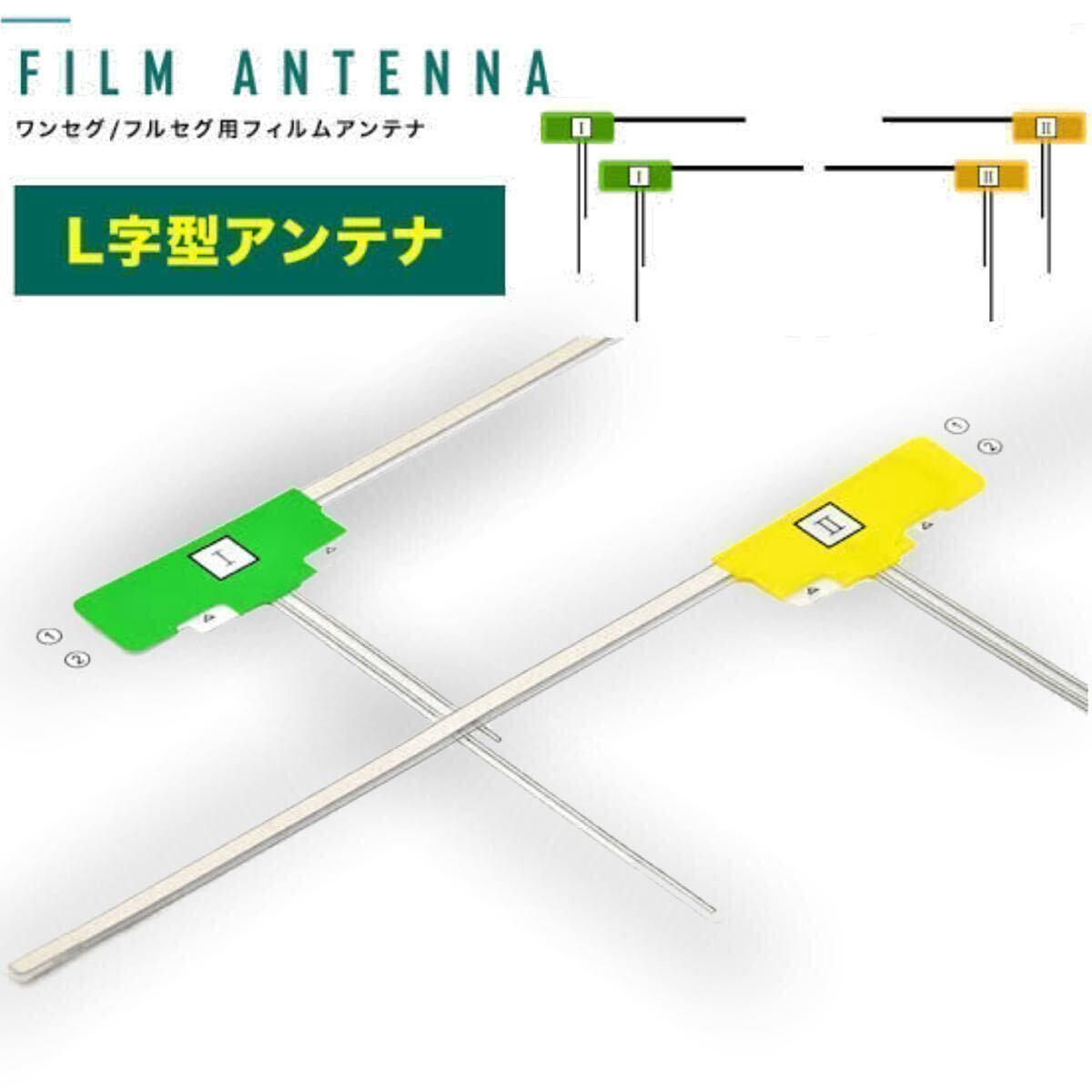 フルセグ 地デジ パナソニック CN-HW851D CN-HX910D ナビ L型 フィルムアンテナ ４枚 汎用 載せ替え 補修 エレメント 高感度 貼り替え_画像1