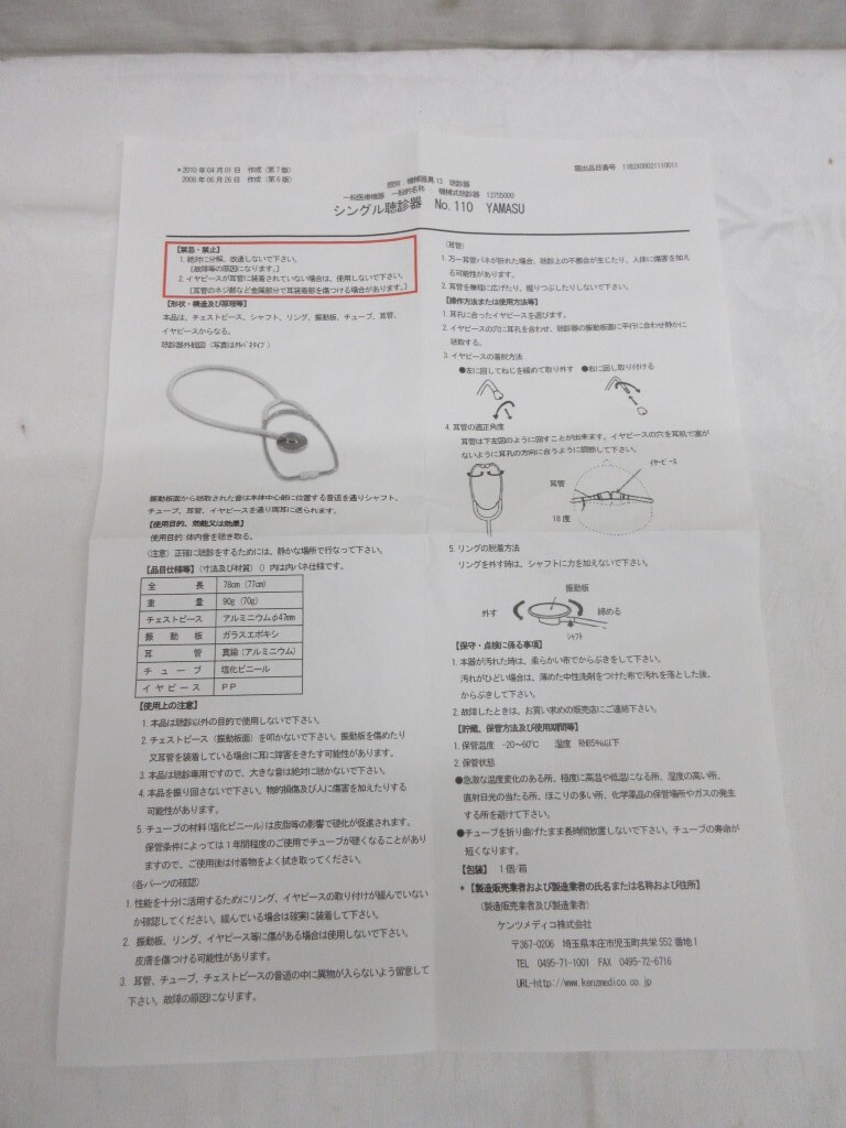 04Y033 【 保管・未使用品 】 シングル聴診器 STETHOSCOPE　YAMASU　機械式聴診器 現状渡し_画像5