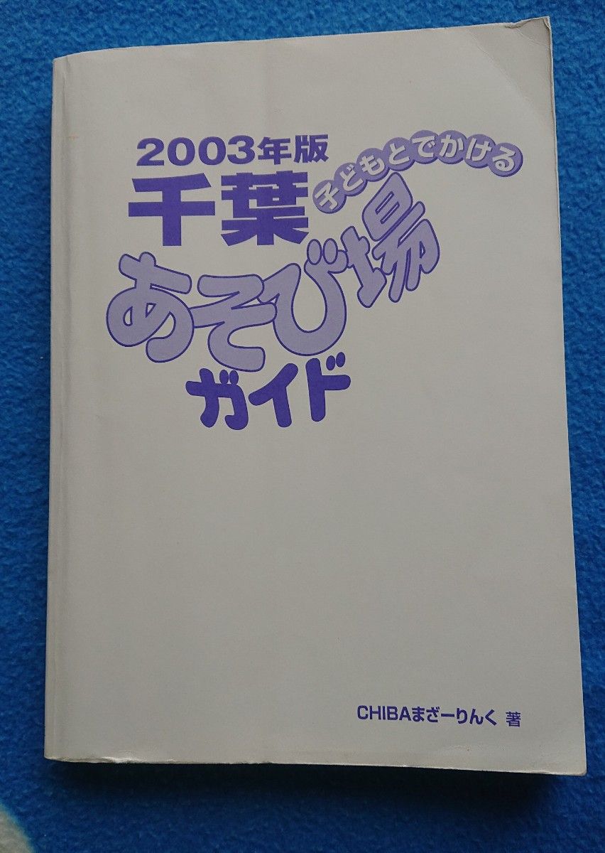 【子どもとでかける千葉あそび場ガイド】2003年版/メイツ出版/レジャー 旅行 千葉県 関東