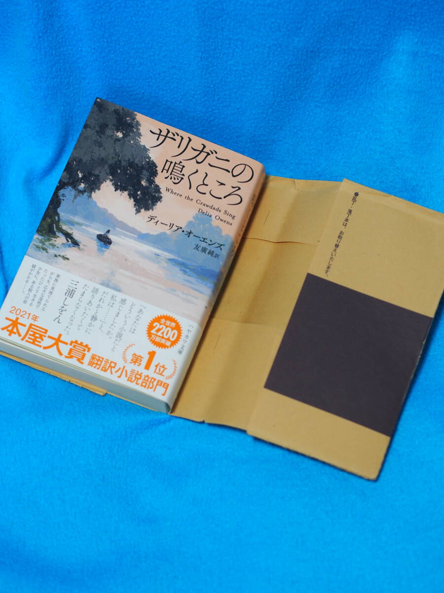 ザリガニの鳴くところ★ディーリア・オーエンズ★ハヤカワ文庫★本屋大賞★映画化★ざりがに★なくところの画像1