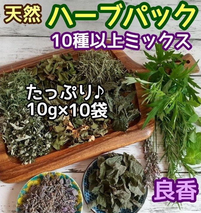 天然 和ハーブバスパック 【10g×10袋】10種以上！ ◎ハーブ湯 ハーブ蒸し