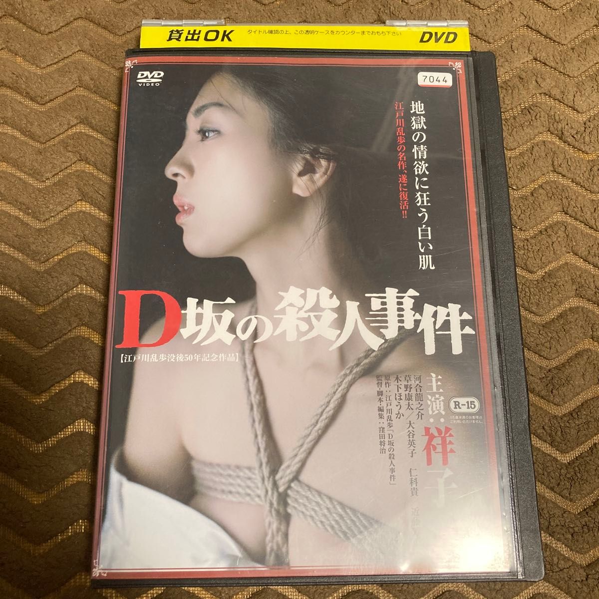 D坂の殺人事件　DVD  主演 : 祥子　　江戸川乱歩