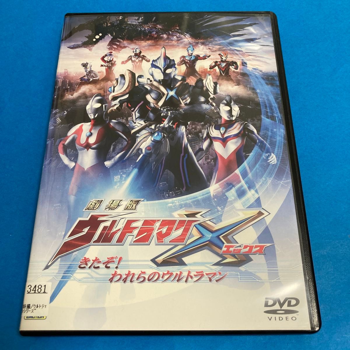 劇場版 ウルトラマンX エックス きたぞ!われらのウルトラマン DVD 劇場版 ウルトラマンX エックス きたぞ!われらのウルトラマン DVD
