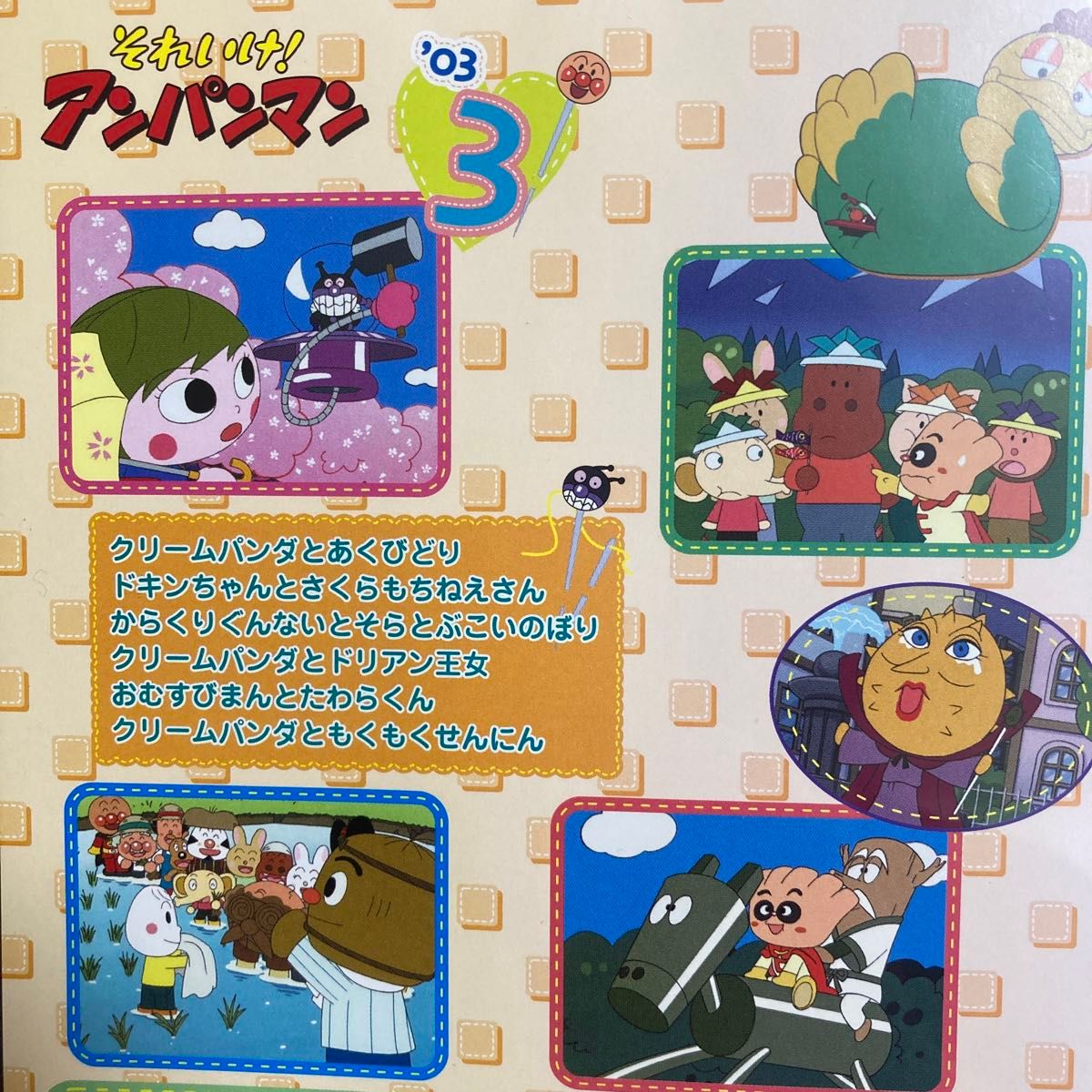 それいけ！アンパンマン  2003年　③⑪  DVD  2枚