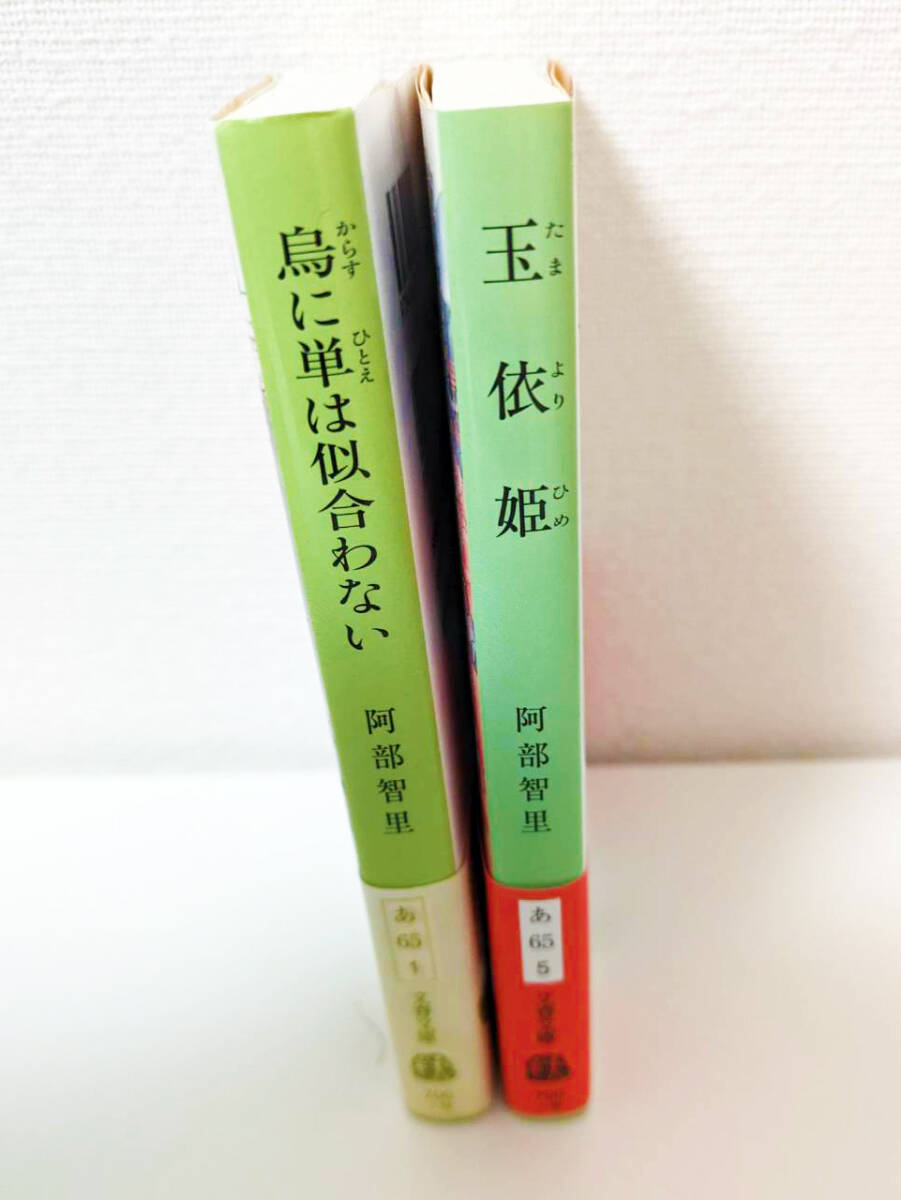 阿部智里『烏に単は似合わない』（文春文庫、2014年）＆『玉依姫』（文春文庫、2018年）_画像3