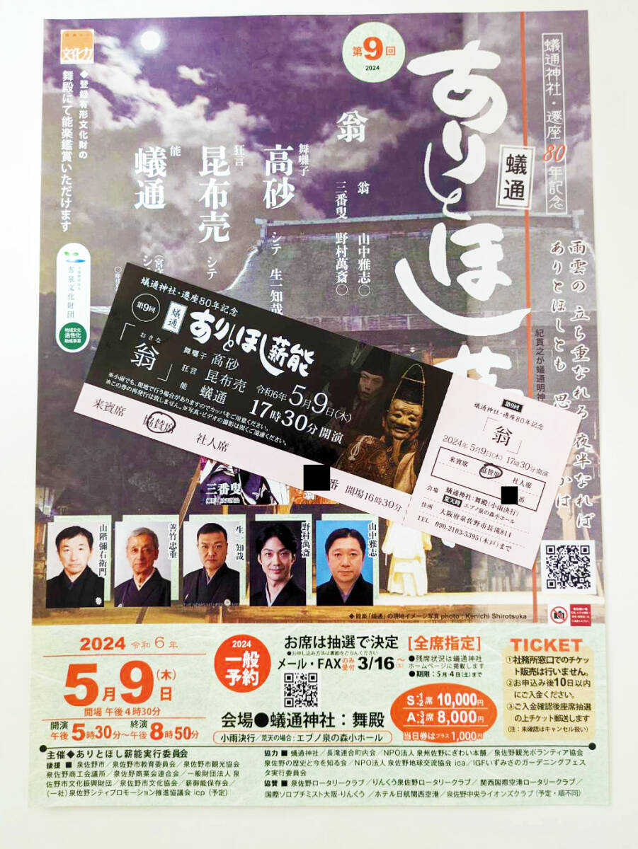 野村萬斎出演 遷座80年記念「第9回ありとほし薪能」令和6年5月9日協賛席チケットの画像1