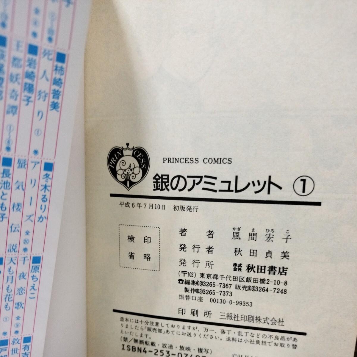 悪霊の庭、暗闇の神話、銀のアミュレット　風間宏子　１２冊セット　初版本多数