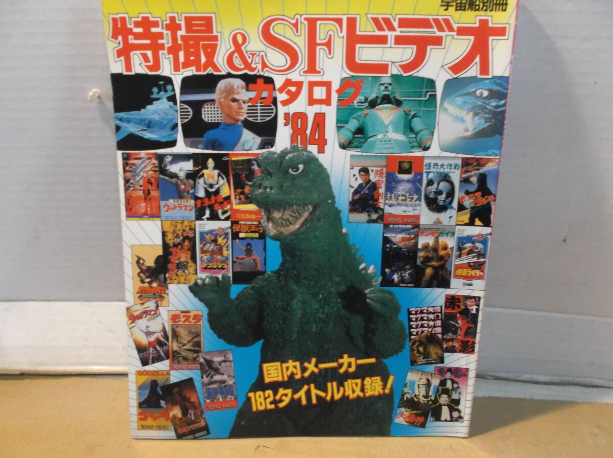 特撮資料本　SFビデオカタログ　１９８４年　怪獣　ゴジラ　仮面ライダー他　VSテープ　カタログ　ヒーロー　映画　テレビ　送料無料_画像1