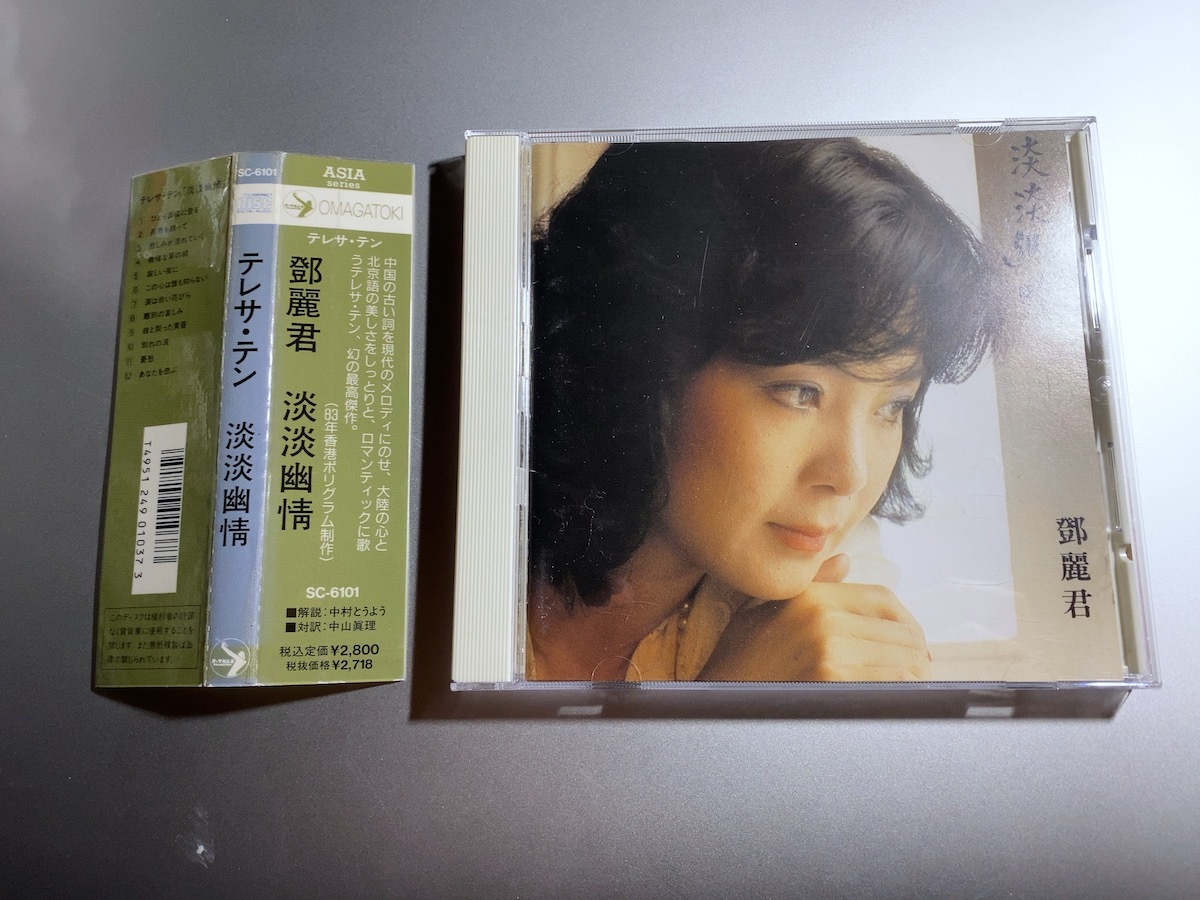 CD 鄧麗君 テレサ・テン 淡淡幽情 SC-6101 1A1 TO 1991年の画像1