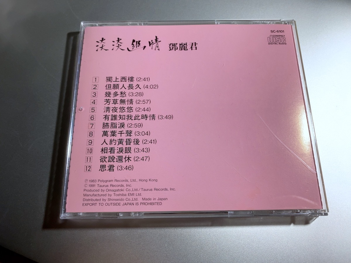 CD 鄧麗君 テレサ・テン 淡淡幽情 SC-6101 1A1 TO 1991年の画像4