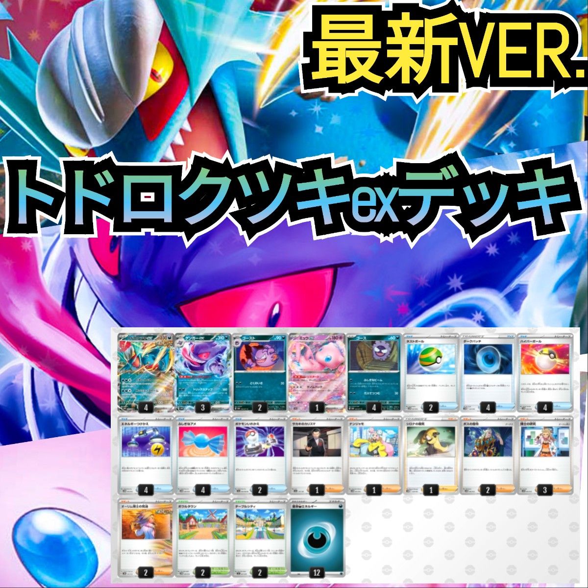 最新VER 】トドロクツキexデッキ 本格構築デッキ 最新構築デッキ 最新VER 】トドロクツキexデッキ 本格構築デッキ 最新構築デッキ