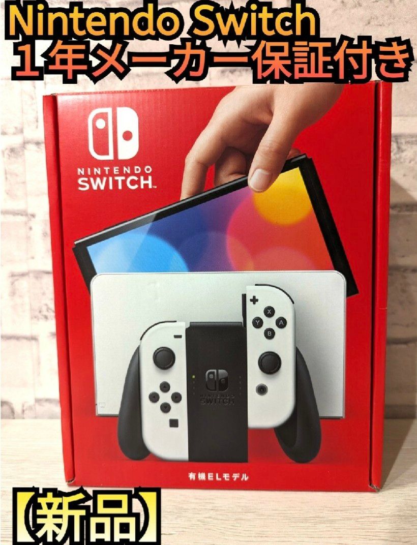 【新品】１年保証付き　有機Switch　ニンテンドースイッチ　Nintendo　Switch　有機elモデル