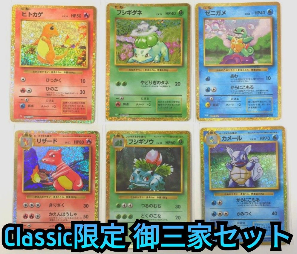 御三家セット　Classic　ヒトカゲ　ゼニガメ　フシギダネ　　リザード　カメール　フシギソウ　ポケモンカードゲームクラシック