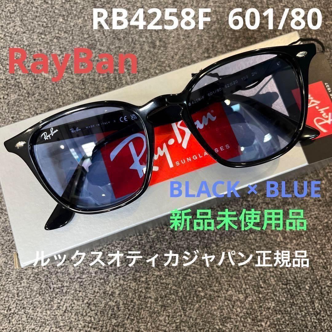 日本正規品！RayBan レイバン サングラスRB4258F 601/80 52 BLACK/BLUE アジアンフィット 正規品 ケース黒の画像1