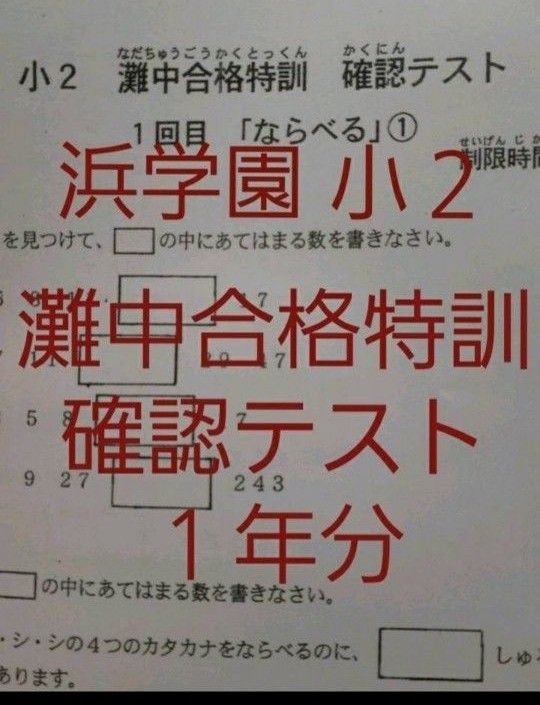 浜学園　小２　灘中合格特訓　算数　確認テスト　灘合