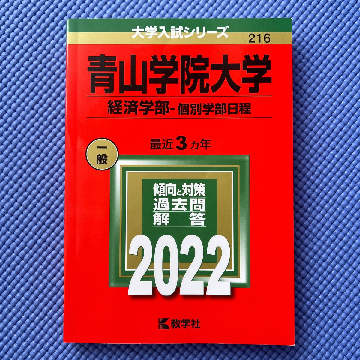 「青山学院大学 経済学部」個別学部日程教学社編集部