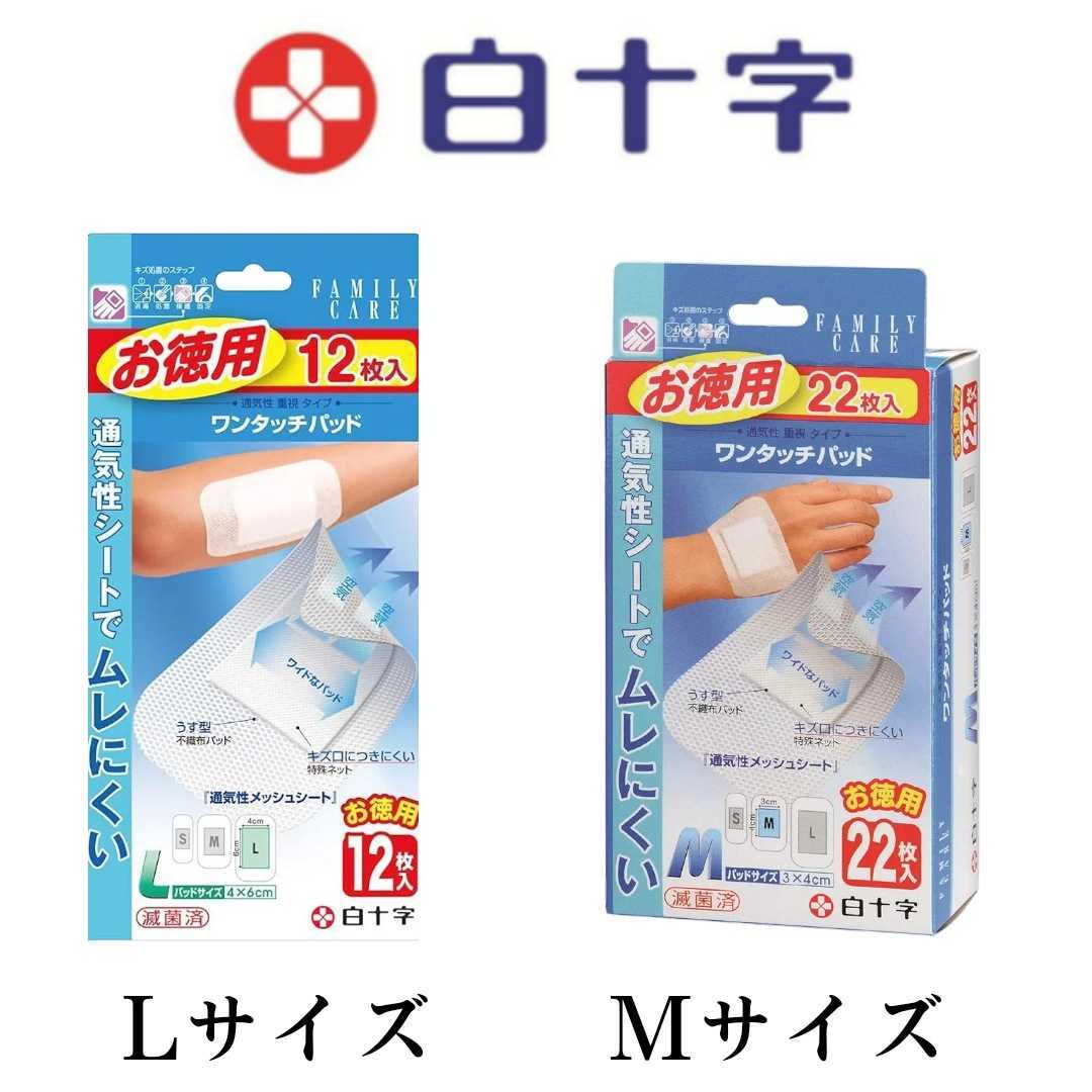 送料無料 お買い得 白十字 2箱 セット FC ワンタッチパッド M サイズ お徳用 22枚入 と L サイズ お徳用 12枚入 キズ パッド バンドエイド_画像1