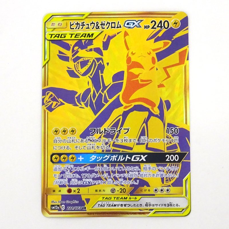 ★中古★ポケモンカード ピカチュウ＆ゼクロムGX UR 221/173 sm12a 1枚（タッグボルトGX/フルドライブ/トレカ/カード）★【CA362】の画像1