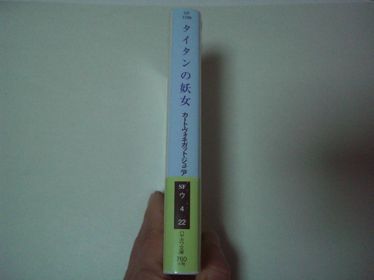 タイタンの妖女　カート・ヴォネガット・ジュニア　浅倉久志:訳　ハヤカワ文庫SF　2009年2月25日　新装版初版_画像2