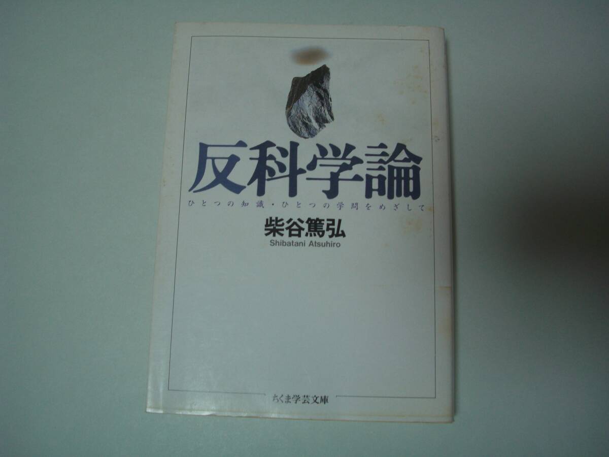 反科学論　 ひとつの知識・ひとつの学問をめざして　柴谷篤弘　ちくま学芸文庫　1998年12月10日　初版_画像1