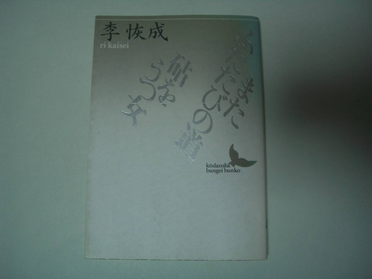 またふたたびの道・砧をうつ女　李恢成　講談社文芸文庫　1991年11月10日　初版　第66回芥川賞受賞作_画像1