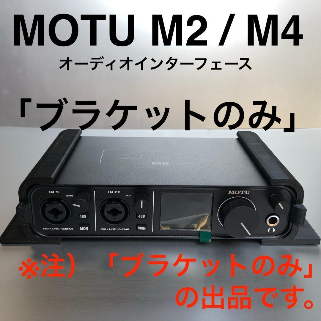 MOTU M2 / M4 オーディオインターフェース 「ブラケットのみ」 新品未使用 送料込み 即決_画像1