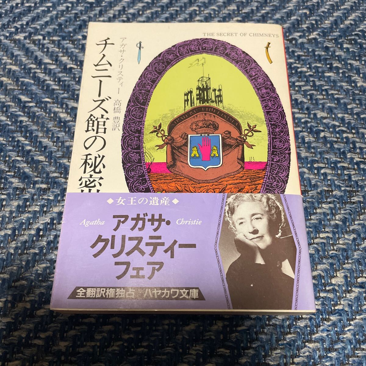 チムニーズ館の秘密／死者のあやまち アガサ・クリスティ著 ハヤカワ文庫 ２冊セット 送料無料の画像2