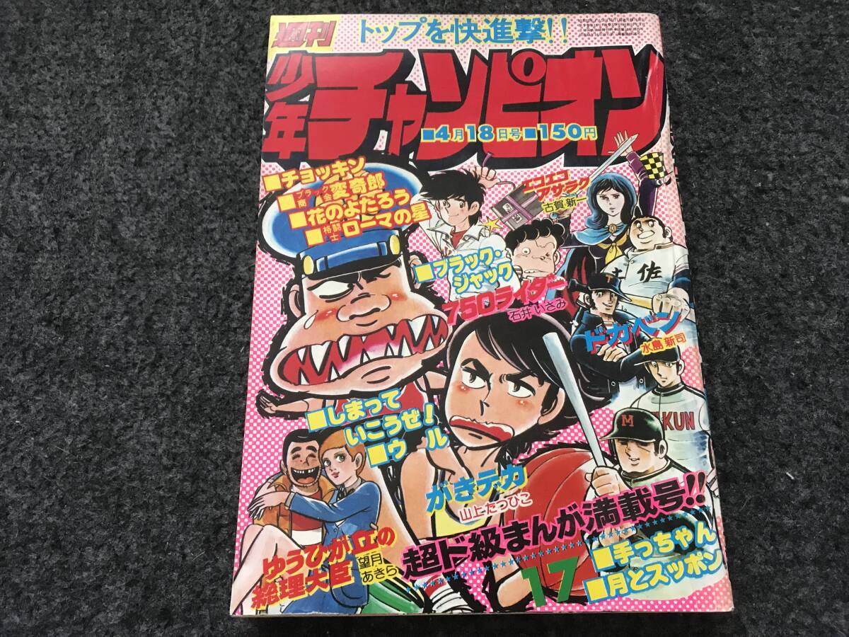 【即決】ブラックジャック『三者三様』掲載/少年チャンピオン1977年第17号/ドカベン/がきデカ巻頭カラー/格闘士ローマの星の画像1