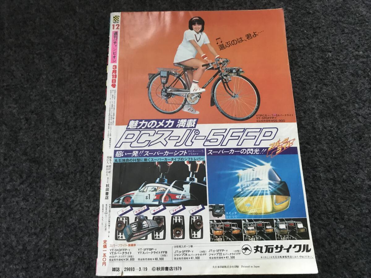 【即決】少年チャンピオン1979年第12号/マカロニほうれん荘/がきデカカラー/ドカベン/750ライダー/レース鳩0777の画像9