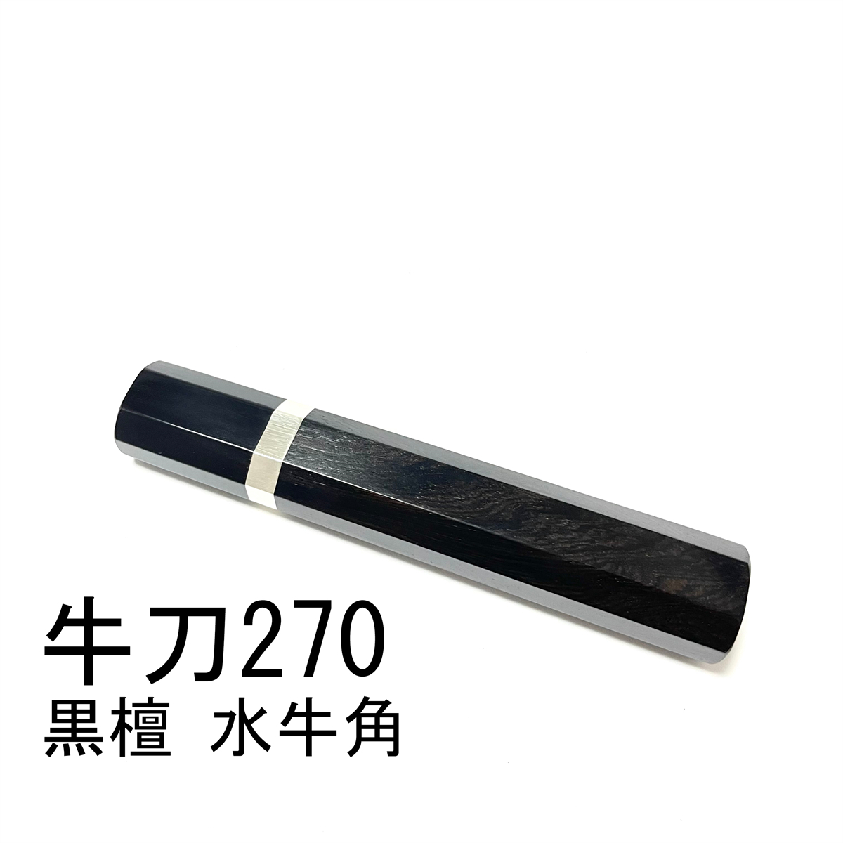 黒水牛角 黒檀 銀巻 ★ 牛刀270 牛刀9寸 筋引270 筋引9寸 筋引300 筋引尺 牛刀300 牛刀尺 三徳包丁 包丁柄 ★ 八角柄_画像1